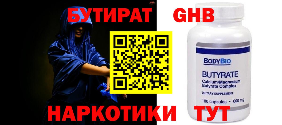 БУТИРАТ GHB Вятские Поляны